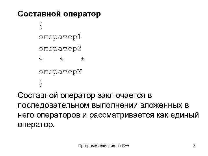 Составной оператор { оператор1 оператор2 * * * оператор. N } Составной оператор заключается