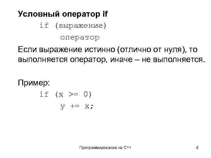 Условный оператор if if (выражение) оператор Если выражение истинно (отлично от нуля), то выполняется