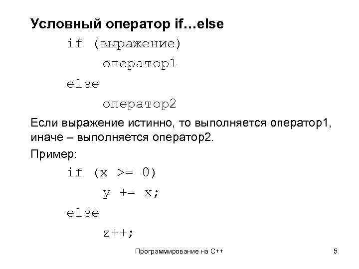 Условный оператор if…else if (выражение) оператор1 else оператор2 Если выражение истинно, то выполняется оператор1,