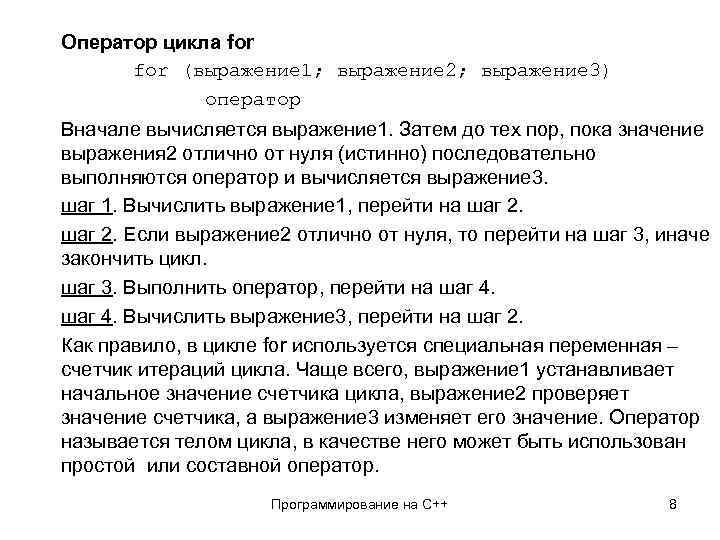 Оператор цикла for (выражение 1; выражение 2; выражение 3) оператор Вначале вычисляется выражение 1.