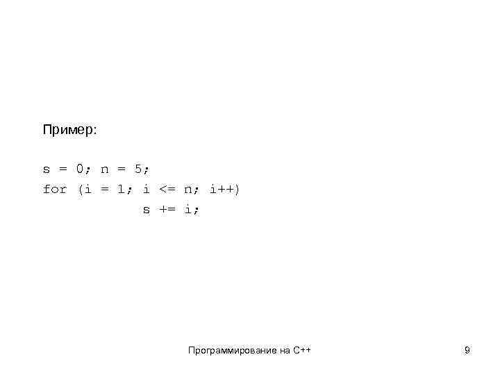 Пример: s = 0; n = 5; for (i = 1; i <= n;