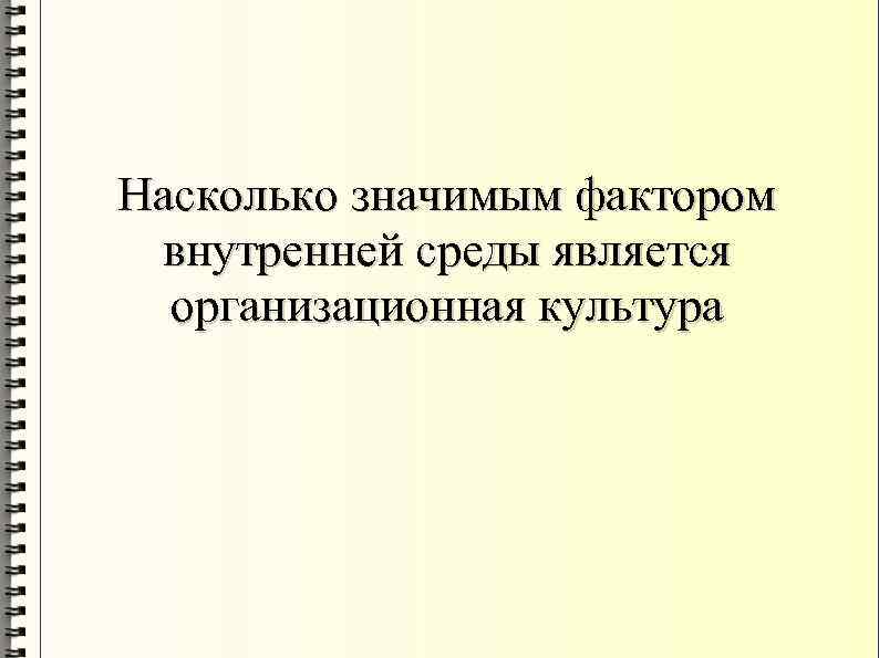 Насколько значимым фактором внутренней среды является организационная культура 