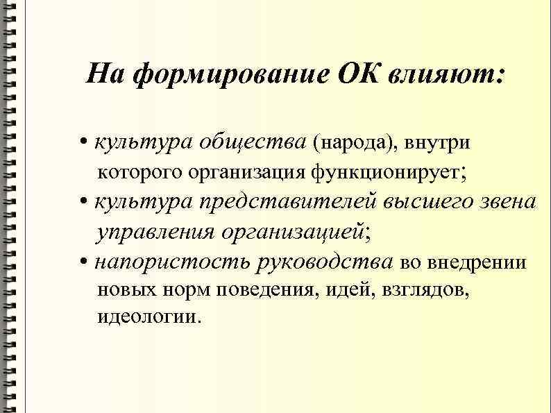 На формирование ОК влияют: • культура общества (народа), внутри которого организация функционирует; • культура