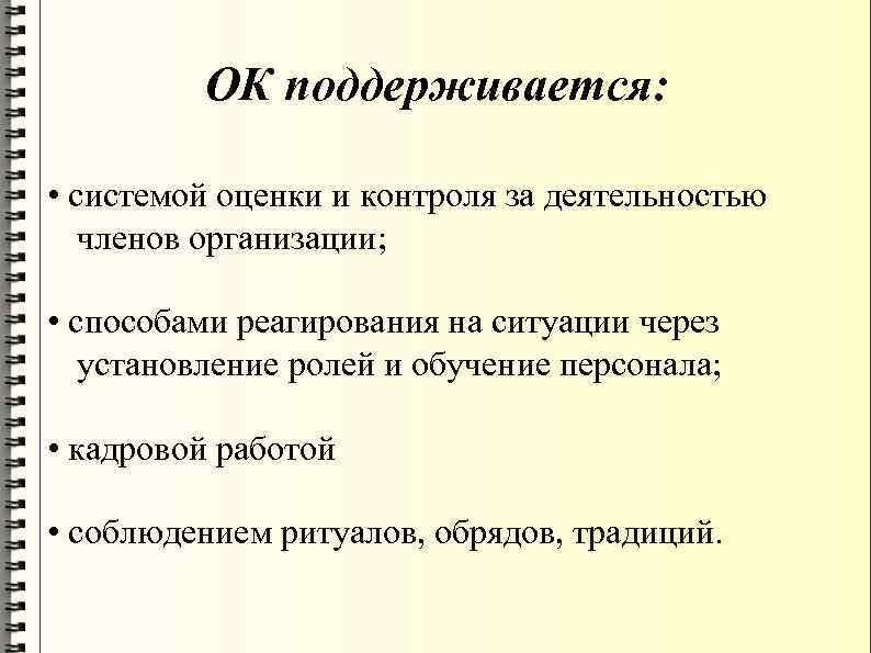ОК поддерживается: • системой оценки и контроля за деятельностью членов организации; • способами реагирования