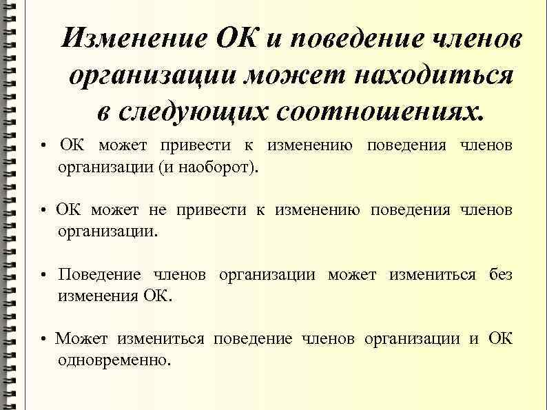 Изменение ОК и поведение членов организации может находиться в следующих соотношениях. • ОК может