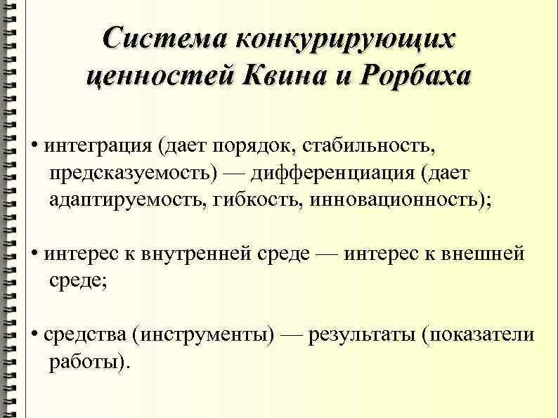 Система конкурирующих ценностей Квина и Рорбаха • интеграция (дает порядок, стабильность, предсказуемость) — дифференциация