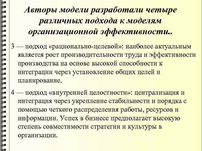 Авторы модели разработали четыре различных подхода к моделям организационной эффективности. . 3 — подход