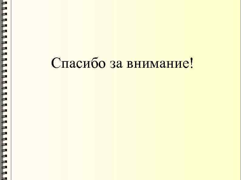 Спасибо за внимание! 