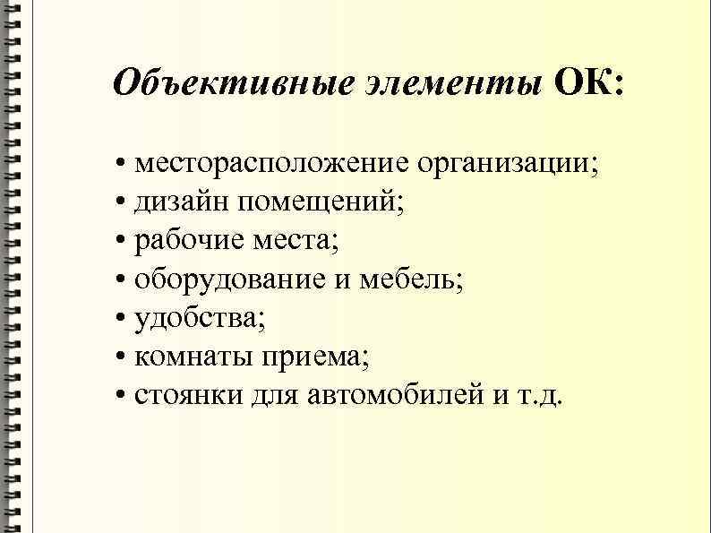 Объективные элементы ОК: • месторасположение организации; • дизайн помещений; • рабочие места; • оборудование