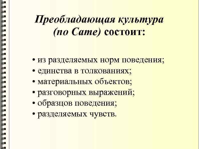 Преобладающая культура (по Came) состоит: • из разделяемых норм поведения; • единства в толкованиях;