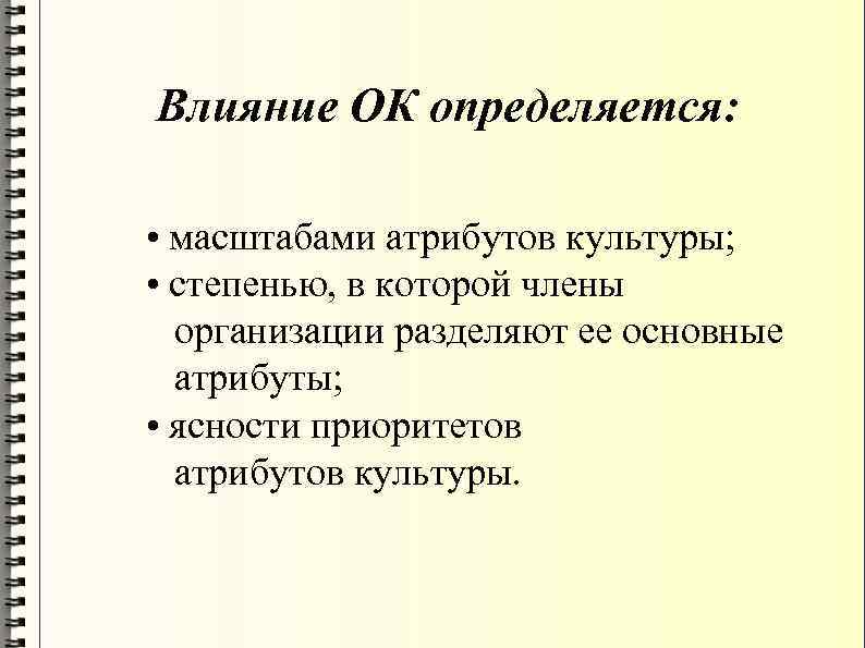 Влияние ОК определяется: • масштабами атрибутов культуры; • степенью, в которой члены организации разделяют