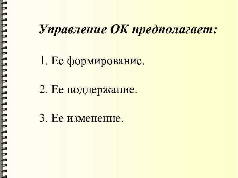 Управление ОК предполагает: 1. Ее формирование. 2. Ее поддержание. 3. Ее изменение. 