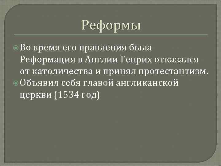 Реформы Во время его правления была Реформация в Англии Генрих отказался от католичества и