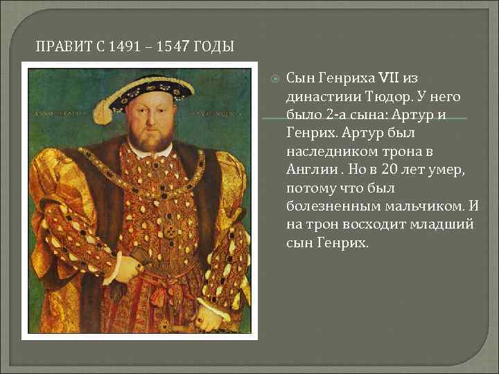 ПРАВИТ С 1491 – 1547 ГОДЫ Сын Генриха VII из династиии Тюдор. У него