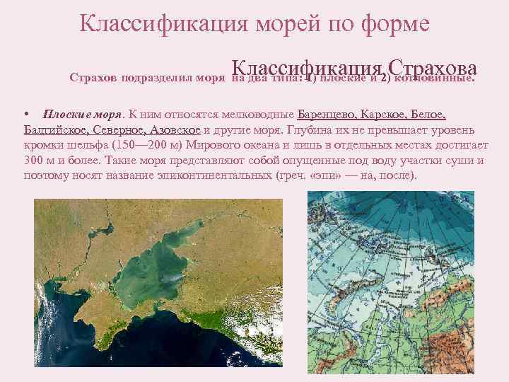 Классификация морей по форме Классификация Страхова Страхов подразделил моря на два типа: 1) плоские