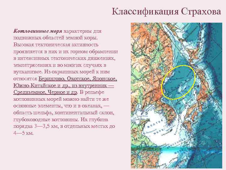 Классификация Страхова Котловинные моря характерны для подвижных областей земной коры. Высокая тектоническая активность проявляется