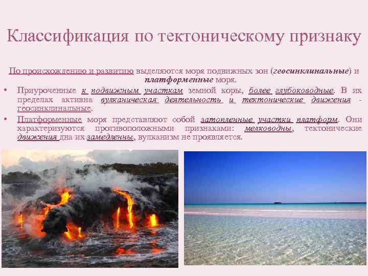 Классификация по тектоническому признаку По происхождению и развитию выделяются моря подвижных зон (геосинклинальные) и
