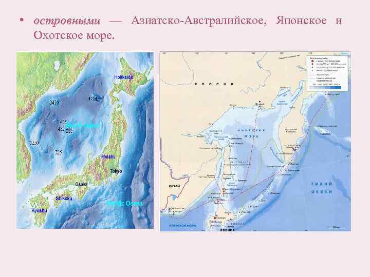  • островными — Азиатско-Австралийское, Японское и островными Охотское море. 