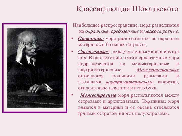 Классификация Шокальского Наибольшее распространение, моря разделяются на окраинные, средиземные и межостровные. • Окраинные моря