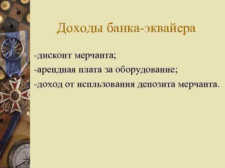 Доходы банка-эквайера -дисконт мерчанта; -арендная плата за оборудование; -доход от испльзования депозита мерчанта. 