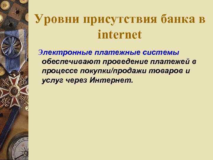 Уровни присутствия банка в internet Электронные платежные системы обеспечивают проведение платежей в процессе покупки/продажи