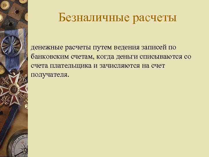 Безналичные расчеты денежные расчеты путем ведения записей по банковским счетам, когда деньги списываются со