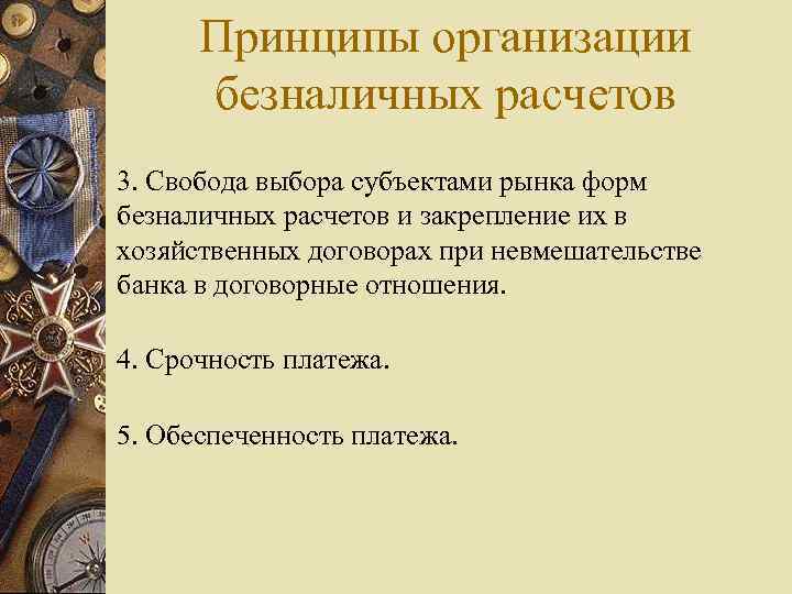 Принципы организации безналичных расчетов 3. Свобода выбора субъектами рынка форм безналичных расчетов и закрепление