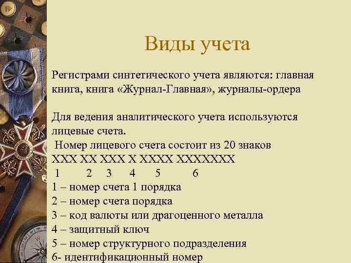 Виды учета Регистрами синтетического учета являются: главная книга, книга «Журнал-Главная» , журналы-ордера Для ведения