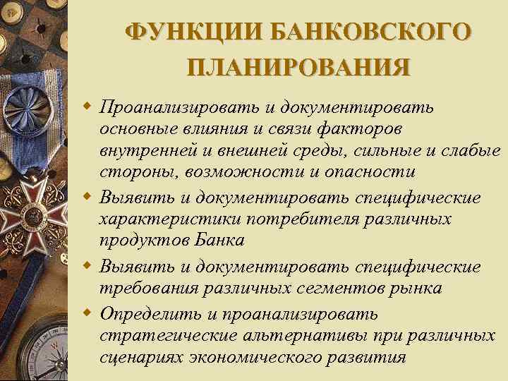 ФУНКЦИИ БАНКОВСКОГО ПЛАНИРОВАНИЯ Проанализировать и документировать основные влияния и связи факторов внутренней и внешней