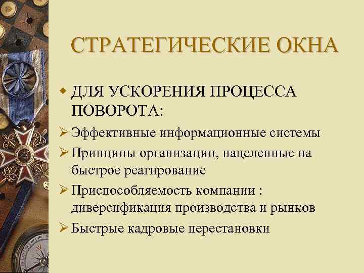 СТРАТЕГИЧЕСКИЕ ОКНА ДЛЯ УСКОРЕНИЯ ПРОЦЕССА ПОВОРОТА: Эффективные информационные системы Принципы организации, нацеленные на быстрое