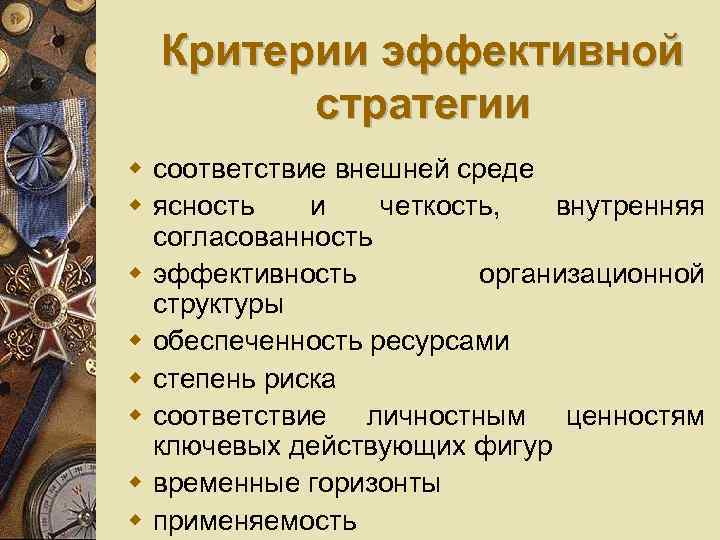 Критерии эффективной стратегии соответствие внешней среде ясность и четкость, внутренняя согласованность эффективность организационной структуры