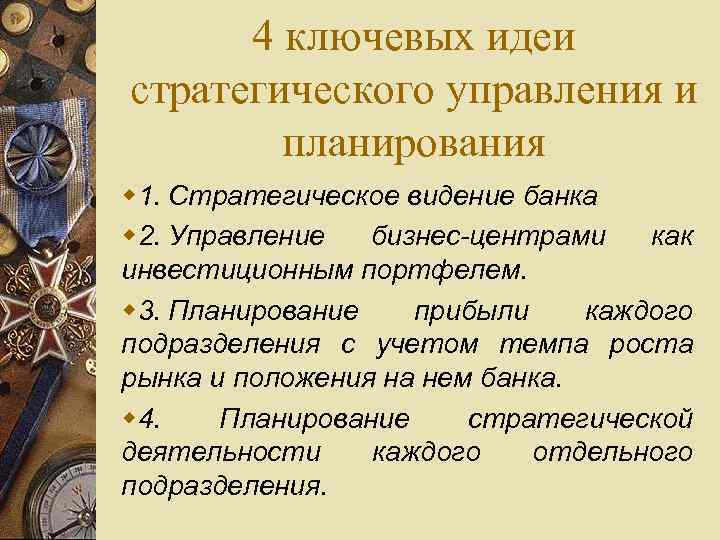 4 ключевых идеи стратегического управления и планирования 1. Стратегическое видение банка 2. Управление бизнес-центрами