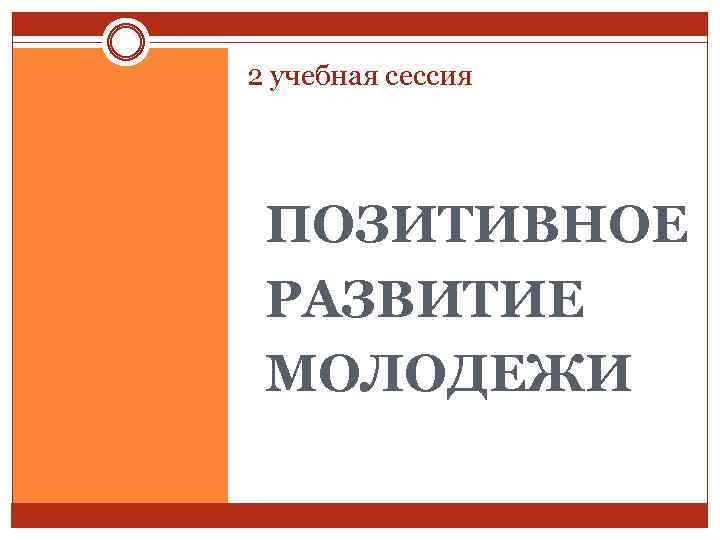2 учебная сессия ПОЗИТИВНОЕ РАЗВИТИЕ МОЛОДЕЖИ 