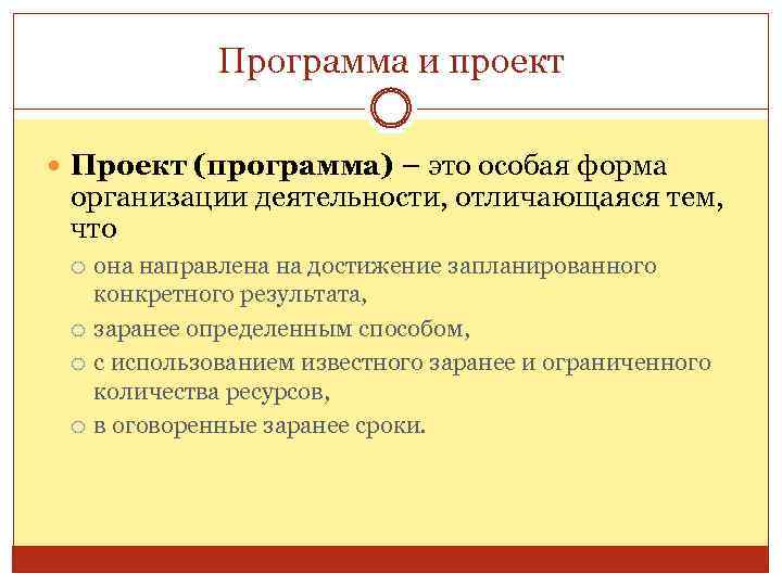 Программа и проект Проект (программа) – это особая форма организации деятельности, отличающаяся тем, что