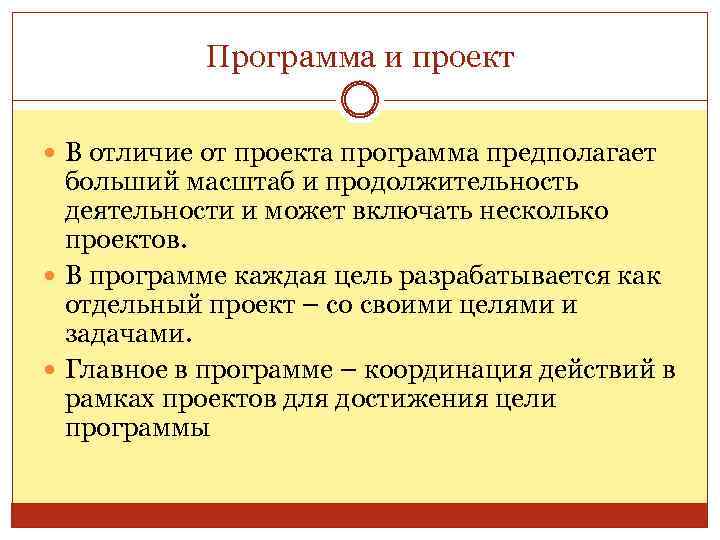 Программа и проект В отличие от проекта программа предполагает больший масштаб и продолжительность деятельности