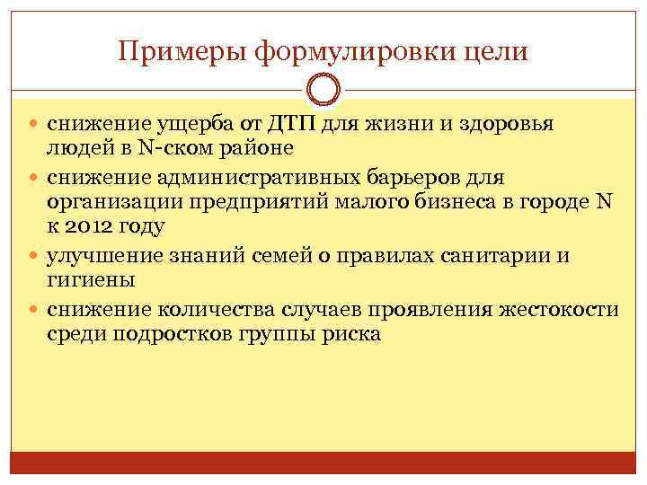 Примеры формулировки цели снижение ущерба от ДТП для жизни и здоровья людей в N-ском
