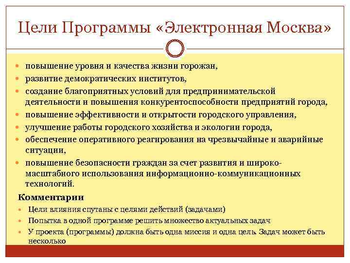 Цели Программы «Электронная Москва» повышение уровня и качества жизни горожан, развитие демократических институтов, создание