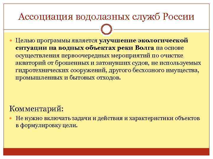 Ассоциация водолазных служб России Целью программы является улучшение экологической ситуации на водных объектах реки