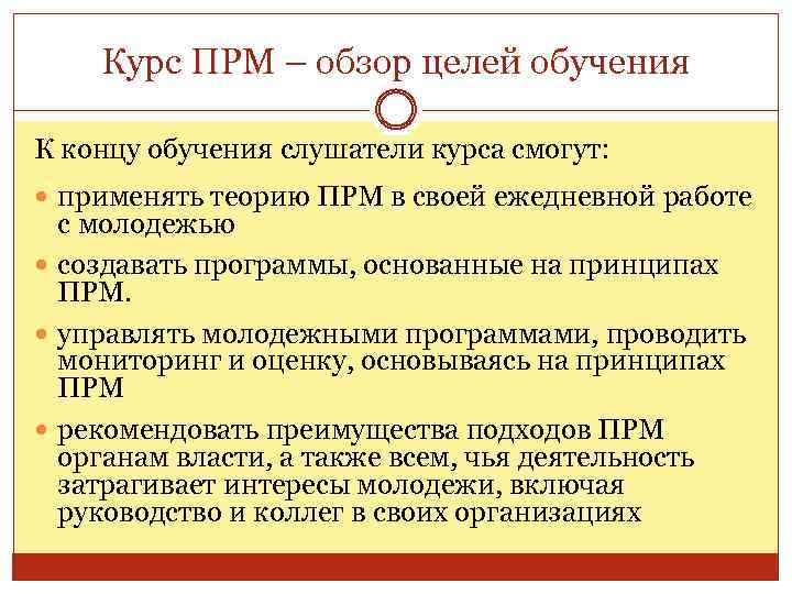 Курс ПРМ – обзор целей обучения К концу обучения слушатели курса смогут: применять теорию