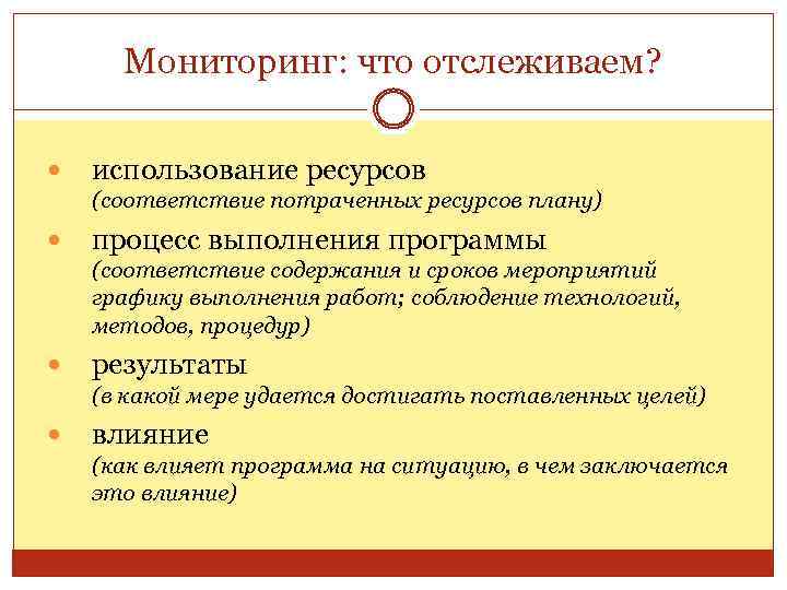 Мониторинг: что отслеживаем? использование ресурсов (соответствие потраченных ресурсов плану) процесс выполнения программы (соответствие содержания