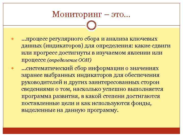 Мониторинг – это… …процесс регулярного сбора и анализа ключевых данных (индикаторов) для определения: какие