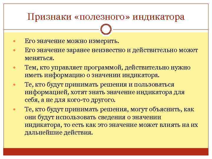 Признаки «полезного» индикатора Его значение можно измерить. Его значение заранее неизвестно и действительно может