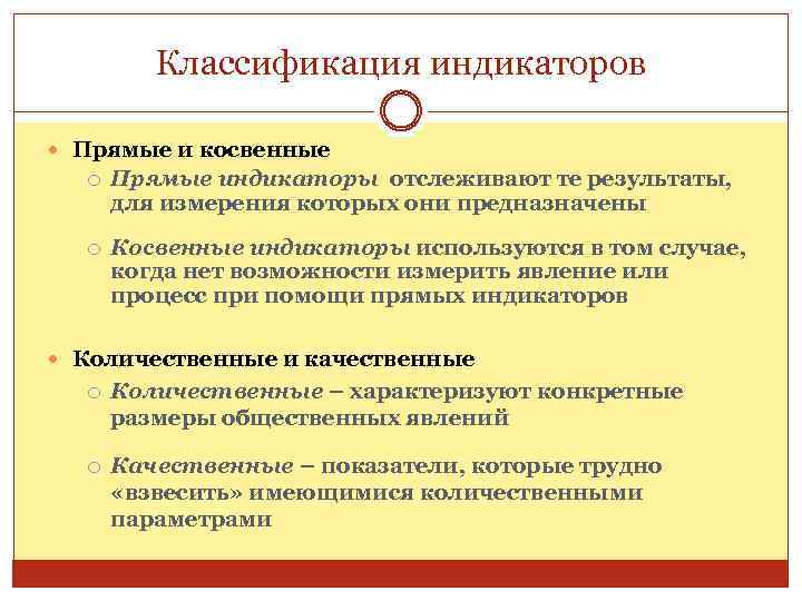 Классификация индикаторов Прямые и косвенные Прямые индикаторы отслеживают те результаты, для измерения которых они