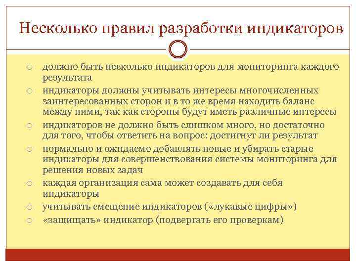 Несколько правил разработки индикаторов должно быть несколько индикаторов для мониторинга каждого результата индикаторы должны