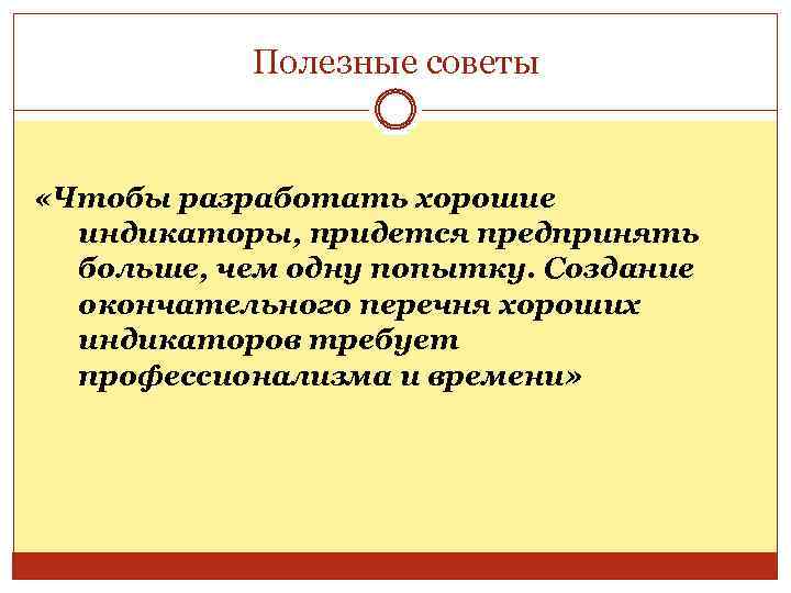 Полезные советы «Чтобы разработать хорошие индикаторы, придется предпринять больше, чем одну попытку. Создание окончательного
