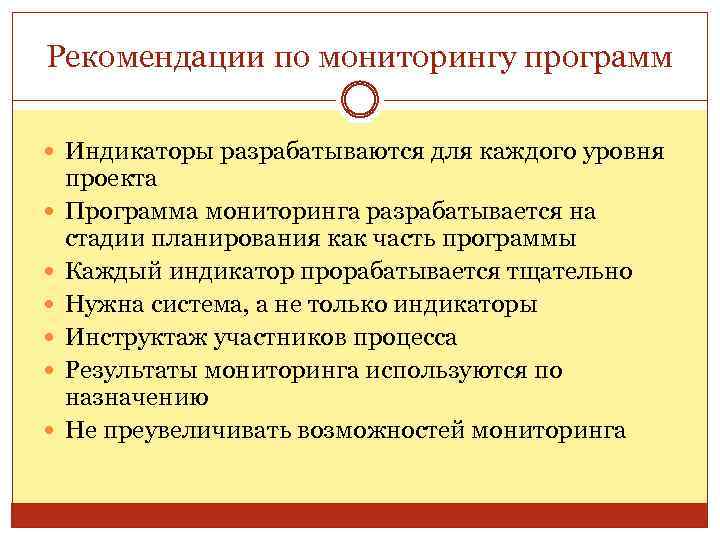 Рекомендации по мониторингу программ Индикаторы разрабатываются для каждого уровня проекта Программа мониторинга разрабатывается на