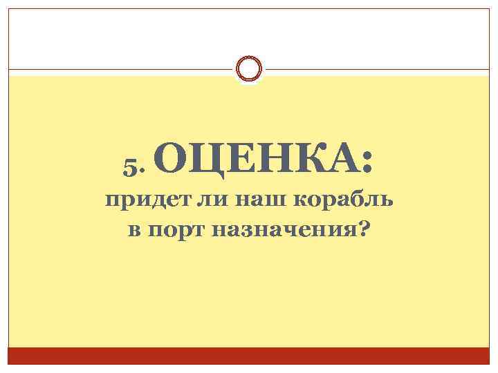 5. ОЦЕНКА: придет ли наш корабль в порт назначения? 