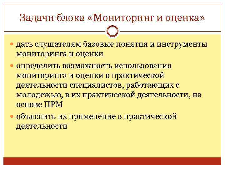 Задачи блока «Мониторинг и оценка» дать слушателям базовые понятия и инструменты мониторинга и оценки