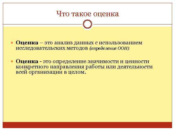 Что такое оценка Оценка – это анализ данных с использованием исследовательских методов (определение ООН)