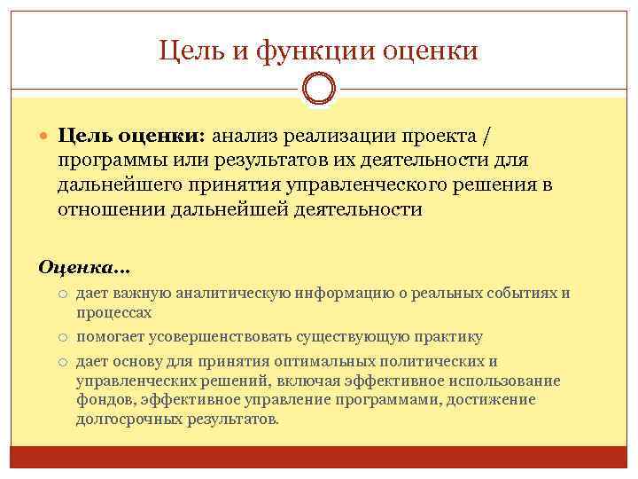 Цель и функции оценки Цель оценки: анализ реализации проекта / программы или результатов их